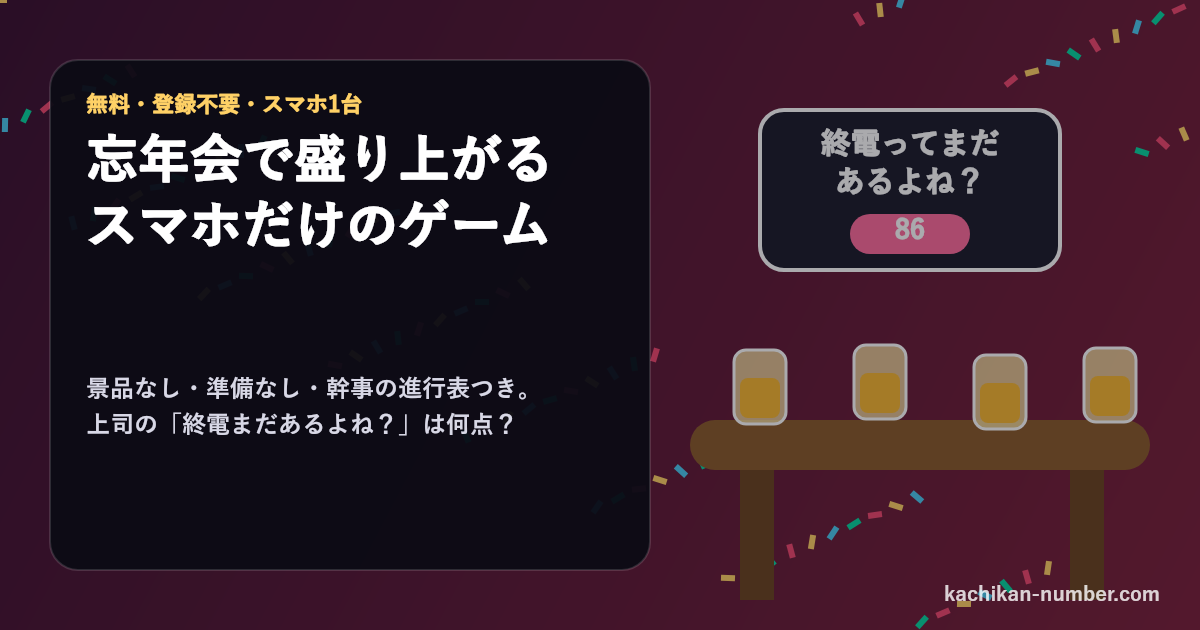 忘年会のテーブルとグラス、紙吹雪の中に「終電ってまだあるよね？ 86」の吹き出しが浮かぶイメージ