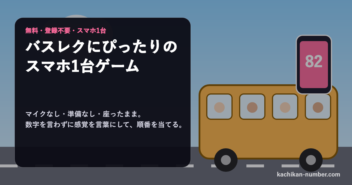 バスの座席に並んだ5人と、自分だけの数字82が表示されたスマホのイメージ