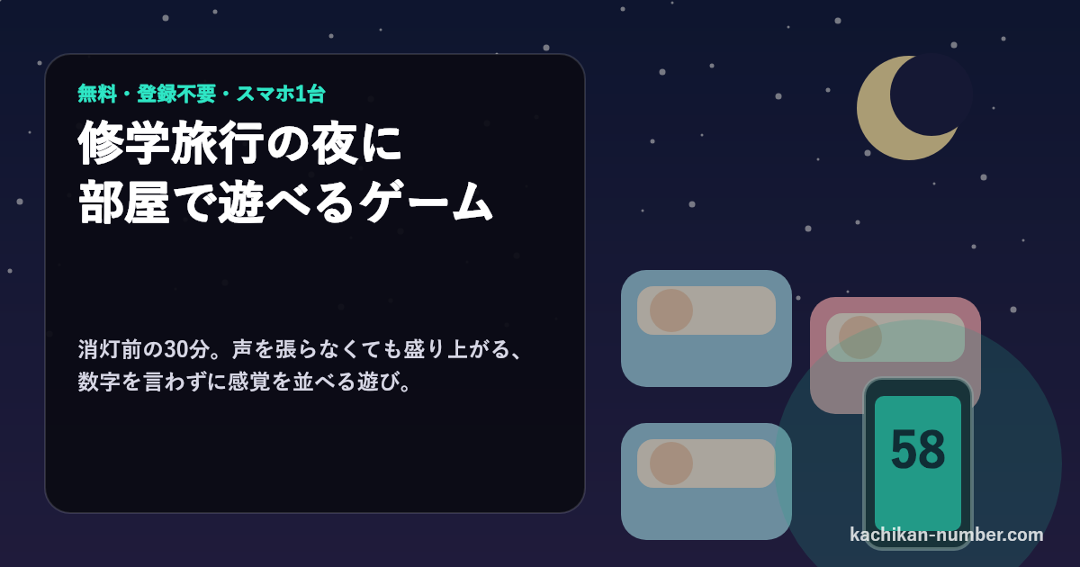 修学旅行の夜、布団の上でスマホを回して遊ぶイメージ。スマホの画面に自分だけの数字58が表示されている